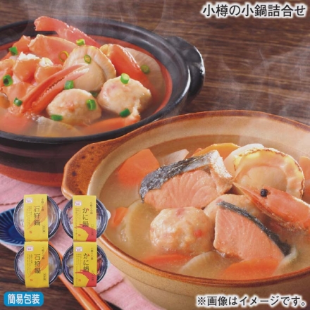 お歳暮のし付き 小樽の小鍋詰合せ かに鍋・石狩鍋 各280g×2