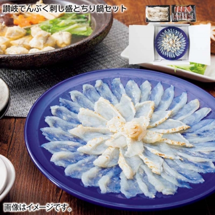 お歳暮のし付き 讃岐でんぶく刺し盛とちり鍋セット 刺身80g、鍋用270g