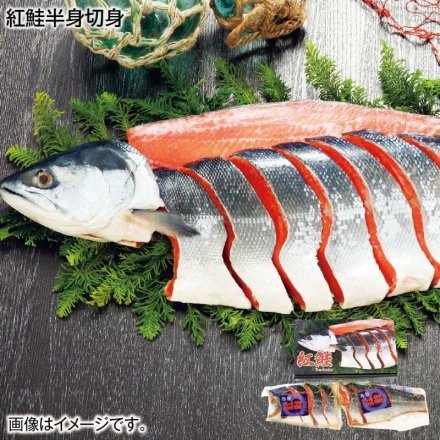 お歳暮のし付き 紅鮭半身切身 800g