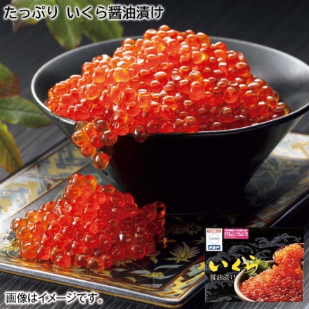 お歳暮のし付き たっぷり いくら醤油漬け 250ｇ 250g