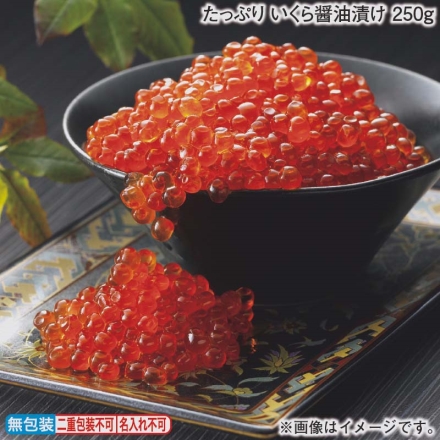お歳暮のし付き たっぷり いくら醤油漬け 250ｇ