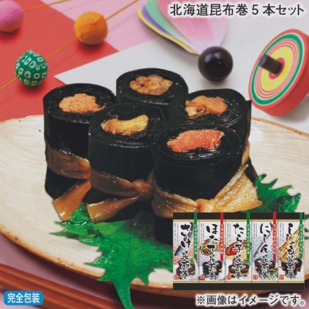 お歳暮のし付き 北海道昆布巻5本セット
