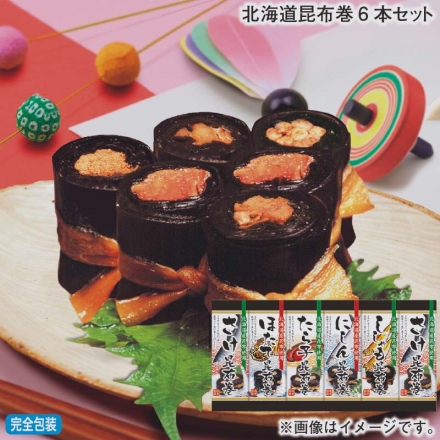 お歳暮のし付き 北海道昆布巻6本セット