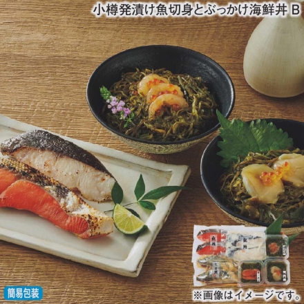 お歳暮のし付き 小樽発漬け魚切身とぶっかけ海鮮丼Ｂ 銀鱈粕漬け・紅鮭塩漬け・しまほっけ甘味噌漬け 各70g×2、ぶっかけ丼（甘えび・帆立・サーモン 各70g）