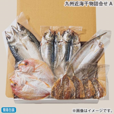 お歳暮のし付き 九州近海干物詰合せＡ 真あじの干物70g×2、れんこ鯛の干物140g、かますの干物70g、真さばの干物150g、あじみりん20g×4