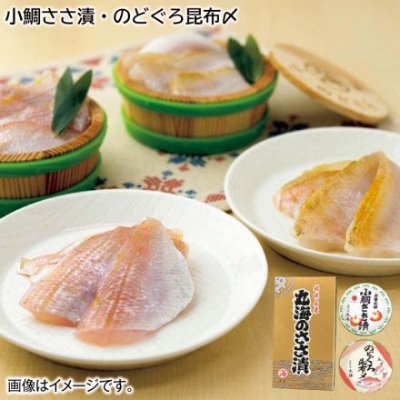 お歳暮のし付き 小鯛ささ漬・のどぐろ昆布〆 2種×70g