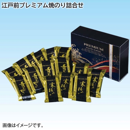 お歳暮のし付き 江戸前プレミアム焼のり詰合せ 青とび海苔×10、寒摘み海苔×5