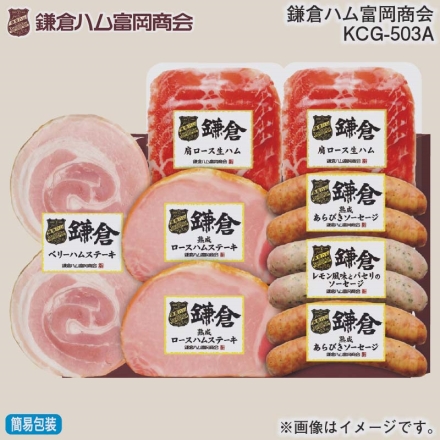 お歳暮のし付き 鎌倉ハム富岡商会 ＫＣＧ－503Ａ ベリーハムステーキ100g、熟成ロースハムステーキ63g・肩ロース生ハム50g・熟成あらびきソーセージ80g 各2、レモン風味とパセリのソーセージ80g