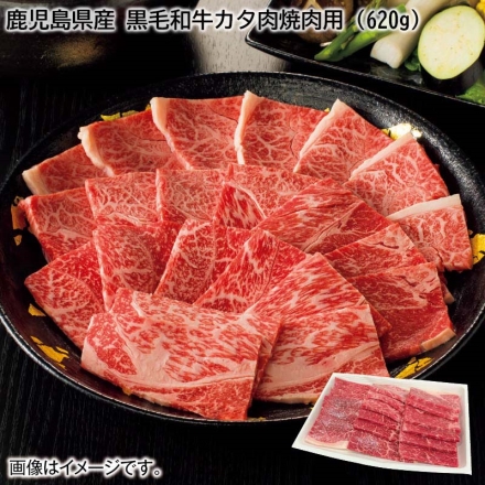 お歳暮のし付き 鹿児島県産 黒毛和牛カタ肉焼肉用（620ｇ）