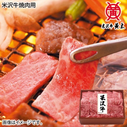 お歳暮のし付き 米沢牛焼肉用 300g