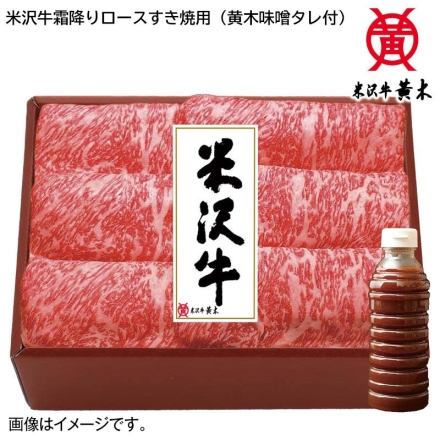 お歳暮のし付き 米沢牛霜降りロースすき焼用（黄木味噌タレ付） 300g