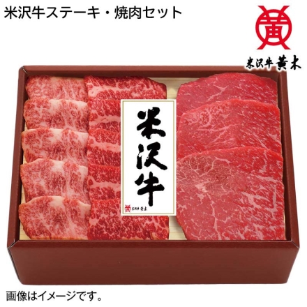 お歳暮のし付き 米沢牛ステーキ・焼肉セット バラ250g、モモ240g