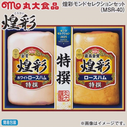お歳暮のし付き 煌彩モンドセレクションセット（ＭＳＲ－40） 特撰ホワイトロースハム・特撰ロースハム 各350g