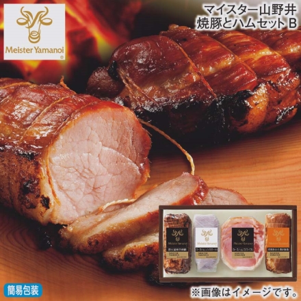 お歳暮のし付き マイスター山野井焼豚とハムセットＢ 炭火釜焼き焼豚・炭焼きみそ漬け焼豚 各180g、ロースハム（ノンスモーク）70g、ロースハム（スライス）40g