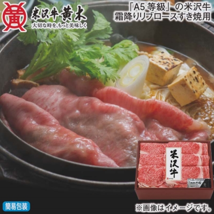 お歳暮のし付き 「 Ａ5等級 」の米沢牛霜降りリブロースすき焼用 350g、牛脂付