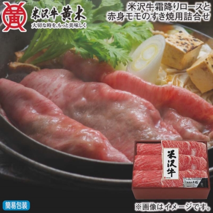 お歳暮のし付き 米沢牛霜降りロースと赤身モモのすき焼用詰合せ ロース肉・モモ肉 各200g、牛脂付