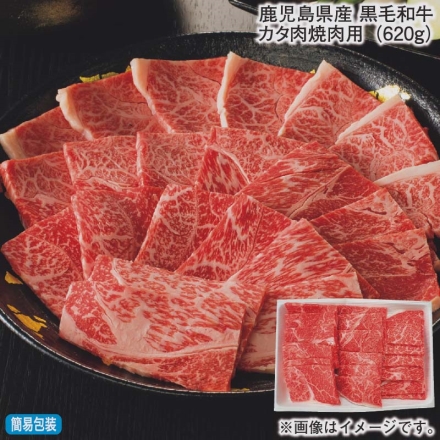 お歳暮のし付き 鹿児島県産 黒毛和牛カタ肉焼肉用（620ｇ）