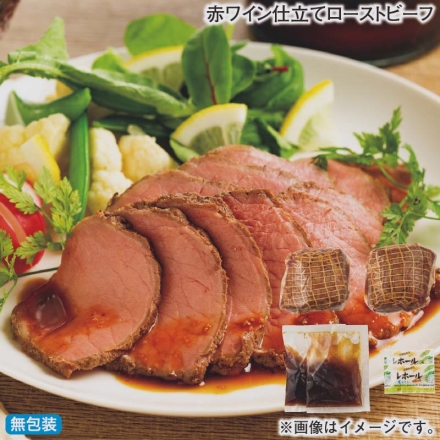 お歳暮のし付き 赤ワイン仕立てローストビーフ ローストビーフ300g（2本）、玉ねぎソース20g・レホール3g 各2