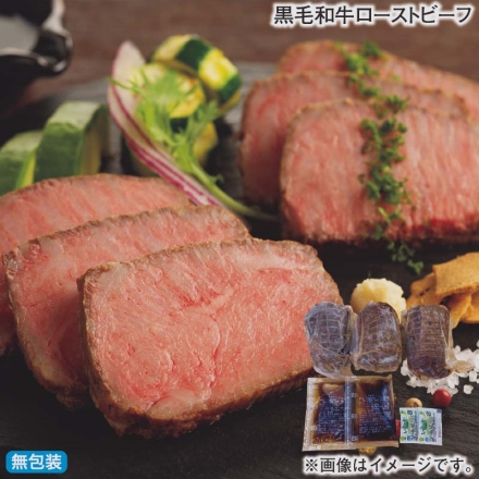 お歳暮のし付き 黒毛和牛ローストビーフ 270g（3本）、玉ねぎソース20g・レホール3g 各2