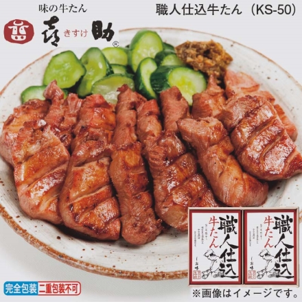 お歳暮のし付き 職人仕込牛たん（ＫＳ－50） 130g×2