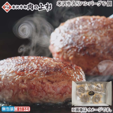 お歳暮のし付き 米沢牛入りハンバーグ5個