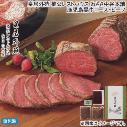 お歳暮のし付き 皇居外苑 楠公レストハウス ゐざさ中谷本舗 鹿児島黒牛ローストビーフ ローストビーフ200g×2、玉ねぎソース20g、レホール3g