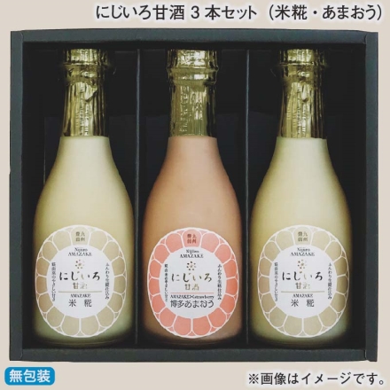 お歳暮のし付き にじいろ甘酒 3本セット（米糀・あまおう）