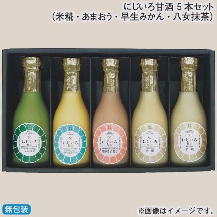 お歳暮のし付き にじいろ甘酒 5本セット（米糀・あまおう・早生みかん・八女抹茶）