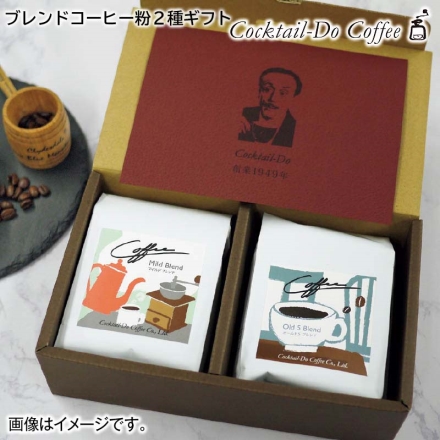 お歳暮のし付き ブレンドコーヒー粉2種ギフト 2種×180g