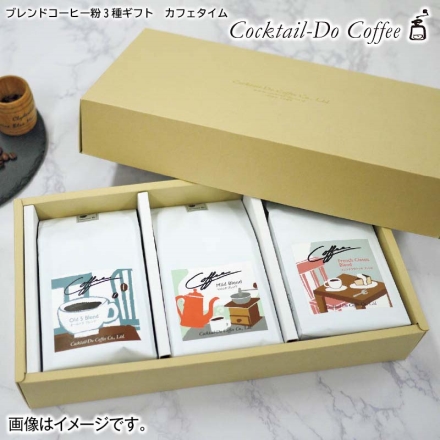 お歳暮のし付き ブレンドコーヒー粉3種ギフト カフェタイム 3種×180g