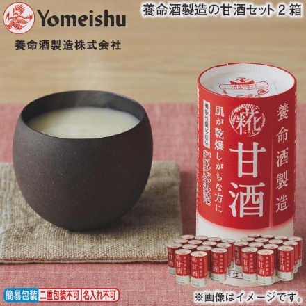 お歳暮のし付き 養命酒製造の甘酒セット2箱