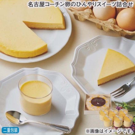 お歳暮のし付き 名古屋コーチン卵のひんやりスイーツ詰合せ 名古屋コーチン卵のクリームチーズケーキ320g、半熟なめらかプリン70g×6