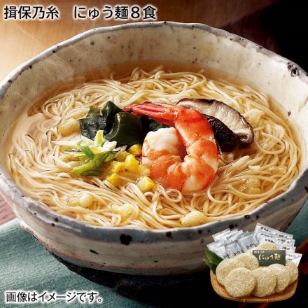 お歳暮のし付き 揖保乃糸 にゅう麺8食