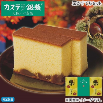 お歳暮のし付き 栗かすてらセット 栗かすてら5切×2、カステ21 青箱（プレーン）5切