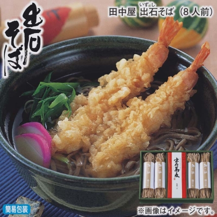 お歳暮のし付き 田中屋 出石そば（8人前）