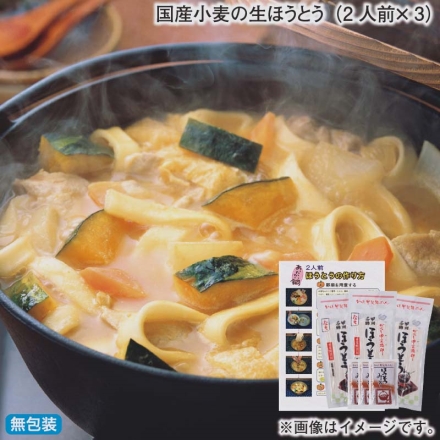 お歳暮のし付き 国産小麦の生ほうとう（2人前×3）