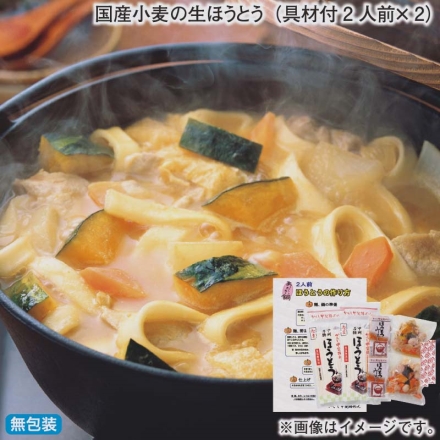 お歳暮のし付き 国産小麦の生ほうとう（具材付2人前×2）