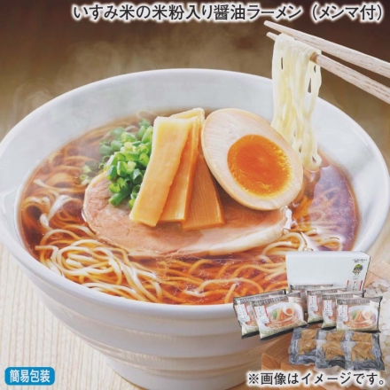 お歳暮のし付き いすみ米の米粉入り醤油ラーメン（メンマ付） 118g（めん80g、醤油スープ付）×6、メンマ10g×6
