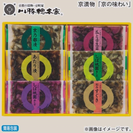 お歳暮のし付き 京漬物「 京の味わい 」 しば祇園赤しそ・刻みすぐき・京乃都漬・しば祇園青しそ・瓜と壬生菜の茜漬・あたり漬 各40g