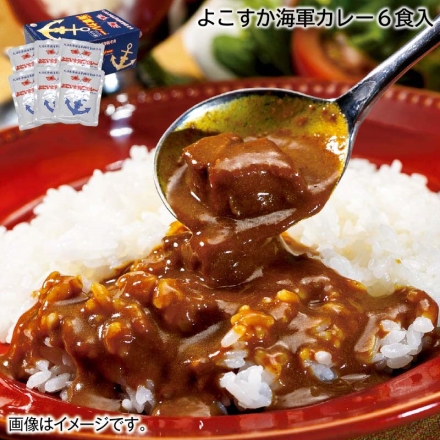 お歳暮のし付き よこすか海軍カレー6食入