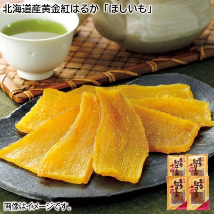 ご自宅用 北海道産黄金紅はるか「 ほしいも 」 100g×4