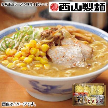 ご自宅用 札幌西山ラーメン味噌4食セット