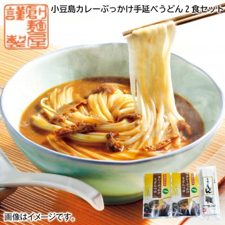 ご自宅用 小豆島カレーぶっかけ手延べうどん2食セット 2食