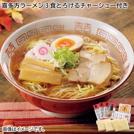 ご自宅用 喜多方ラーメン3食とろけるチャーシュー付