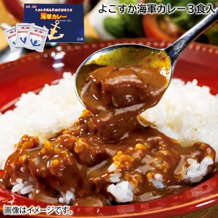 ご自宅用 よこすか海軍カレー3食入