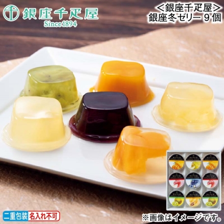 お歳暮のし付き ＜銀座千疋屋＞銀座冬ゼリー 9個