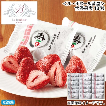 お歳暮のし付き ＜ル・ボヌール芦屋＞含浸果実18粒