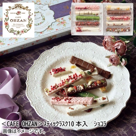 お歳暮のし付き ＜ＣＡＦＥ ＯＨＺＡＮ＞スティックラスク10本入 ショコラ