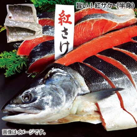 お歳暮のし付き 旨い！紅サケ（半身） 800g