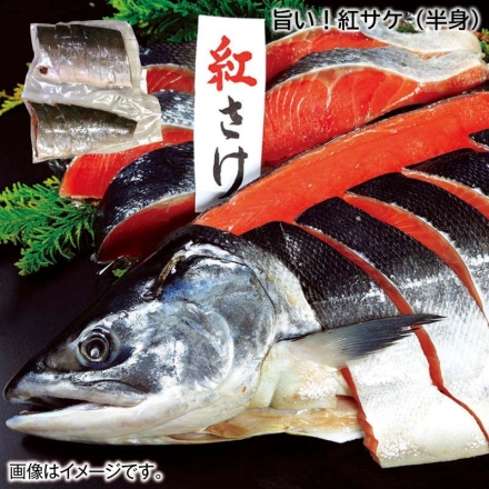 お歳暮のし付き 旨い！紅サケ（半身） 800g